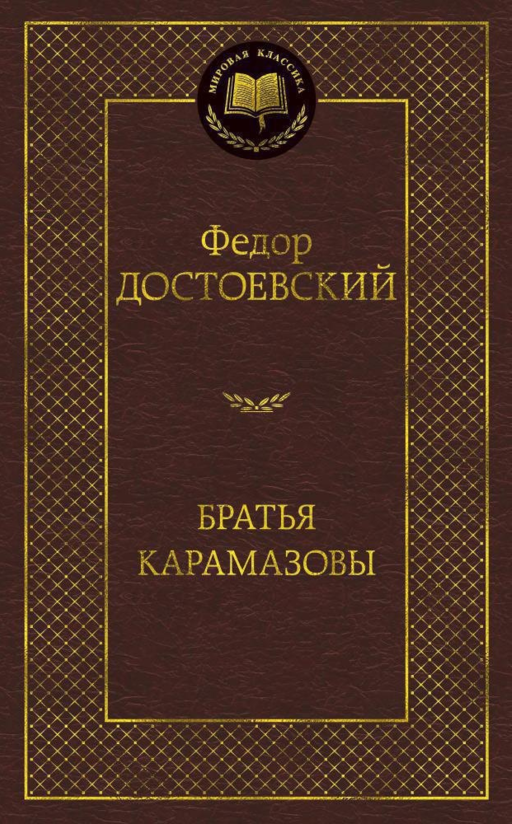 Братья Карамазовы
