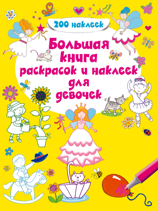 Большая книга раскрасок и наклеек для девочек