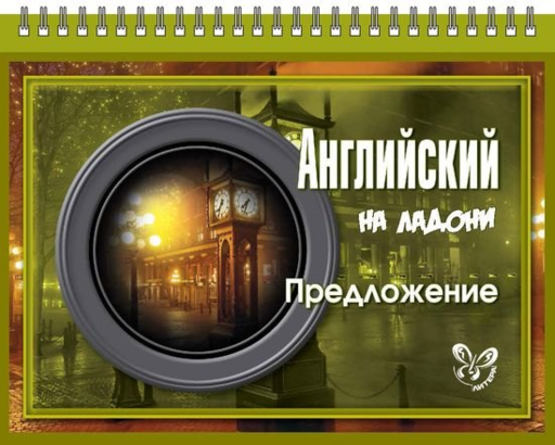 Английский на ладони. Предложение