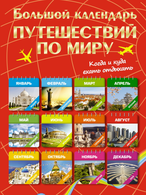 Большой календарь путешествий по миру. Когда и куда ехать отдыхать