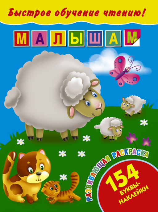 БыстрОбучЧтению(154 НАКЛ) Малышам