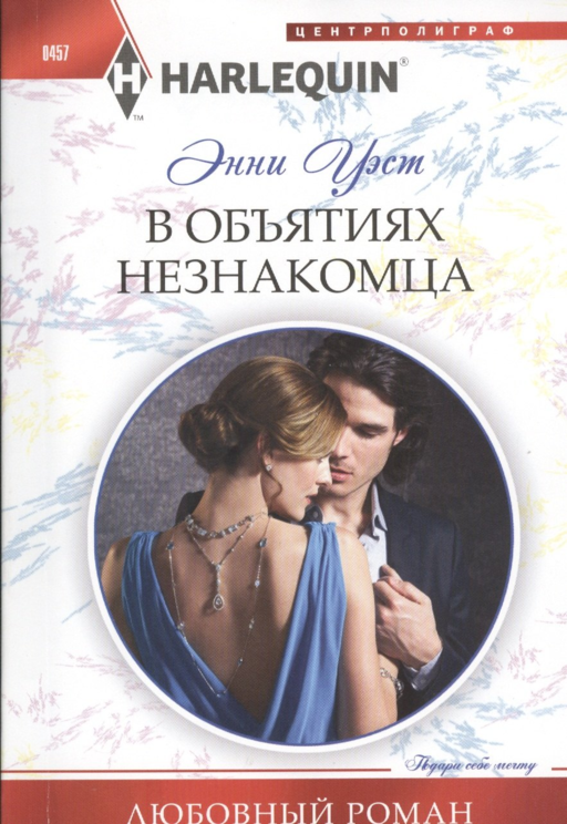 В объятиях незнакомца