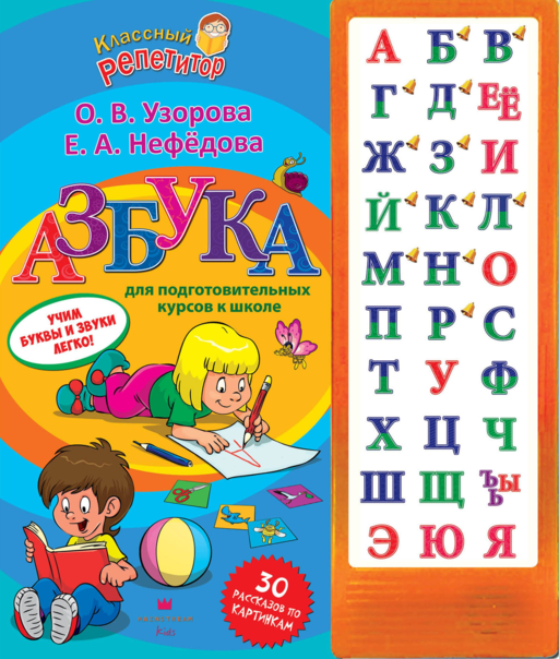 Азбука для подготовительных курсов к школе