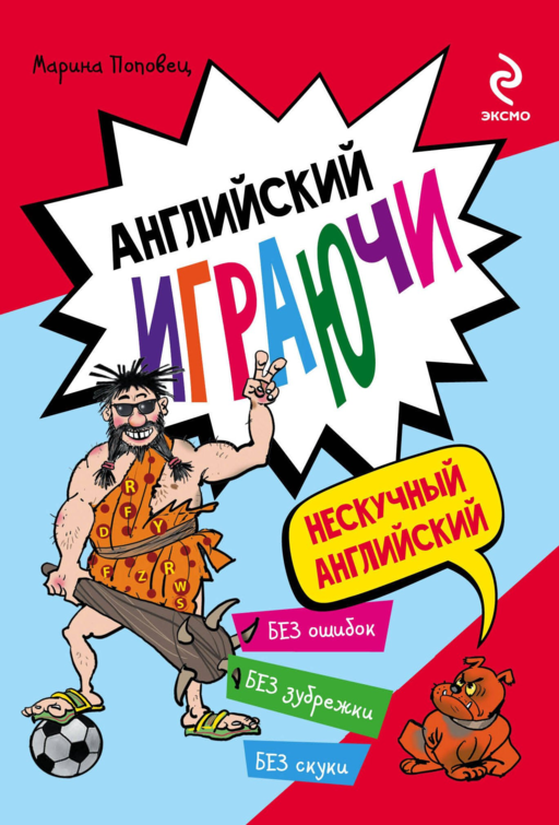 Английский играючи