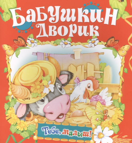 Бабушкин дворик