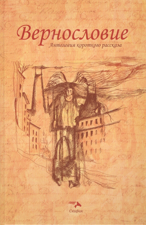 Вернословие