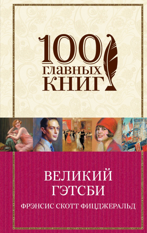 Великий Гэтсби : роман