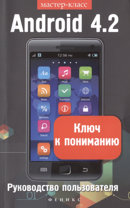 Android 4.2. Ключ к пониманию: руководство пользователя