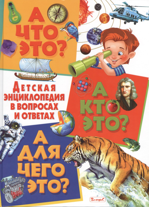 А что это? А кто это? А для чего это? Детская энциклопедия в вопросах и ответах