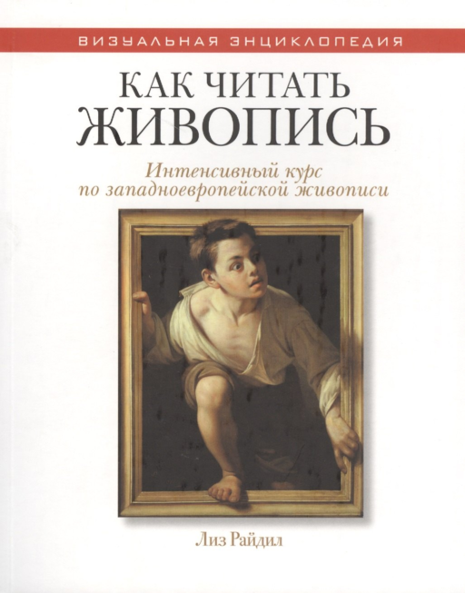 Как читать живопись. (Интенсивный курс по западноевропейской живописи)