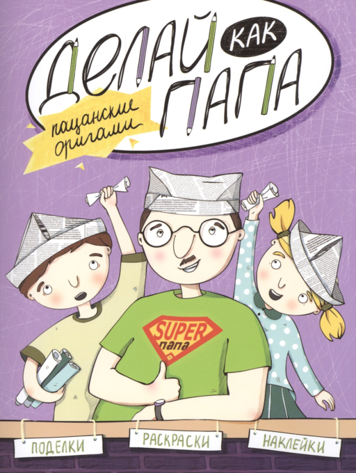 Делай как папа: пацанские оригами