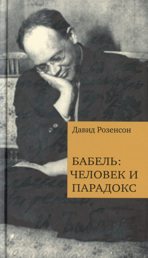 Бабель: человек и парадокс