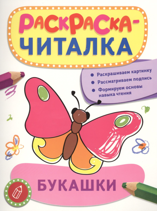 Букашки: раскраска-читалка