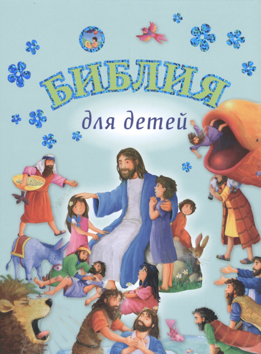 Библия для детей