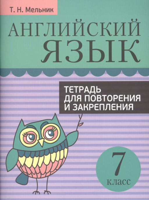 Английский язык. Тетрадь для повторения и закрепления. 7 класс