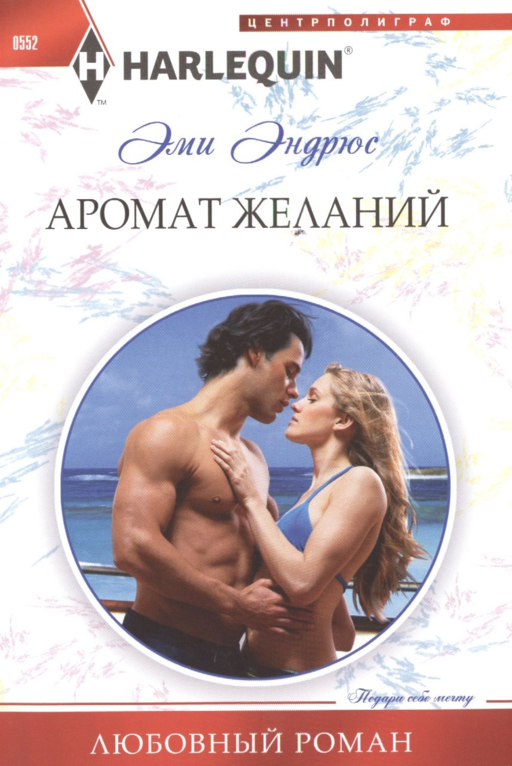 Аромат желаний