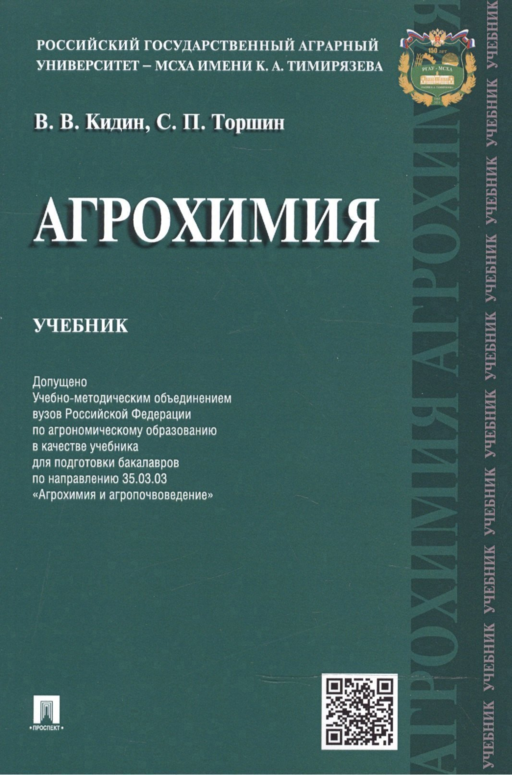 Агрохимия.Уч.