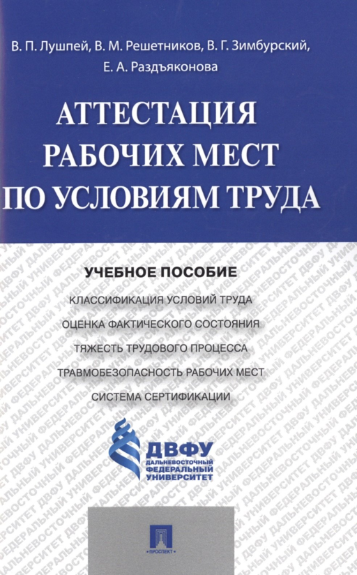 Аттестация рабочих мест по условиям труда.Уч.пос.