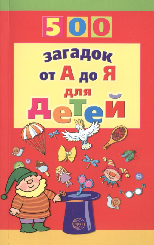 500 загадок от А до Я