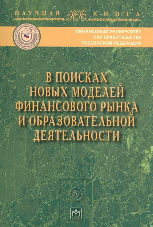 В поисках новых моделей фин. рынка..:Моногр.