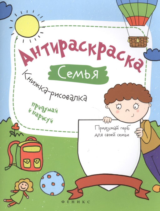 Антираскраска. Семья:книжка-рисовалка