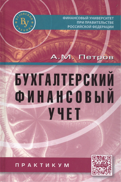 Бухгалтерский финансовый учет. Практикум