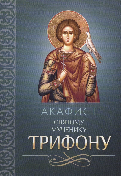 Акафист святому мученику Трифону