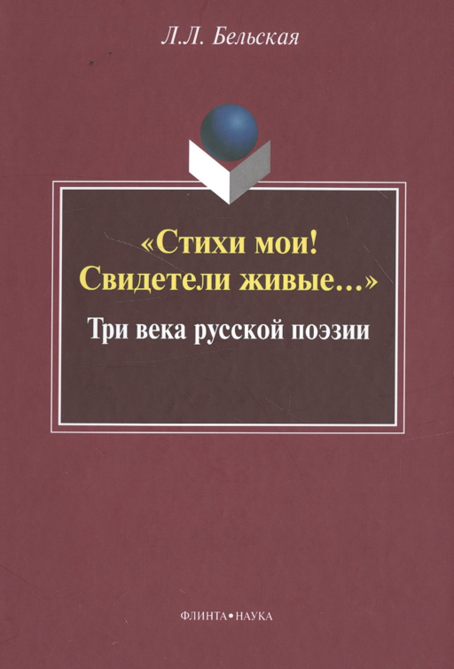 "Стихи мои! Свидетели живые…" Три века русской поэзии