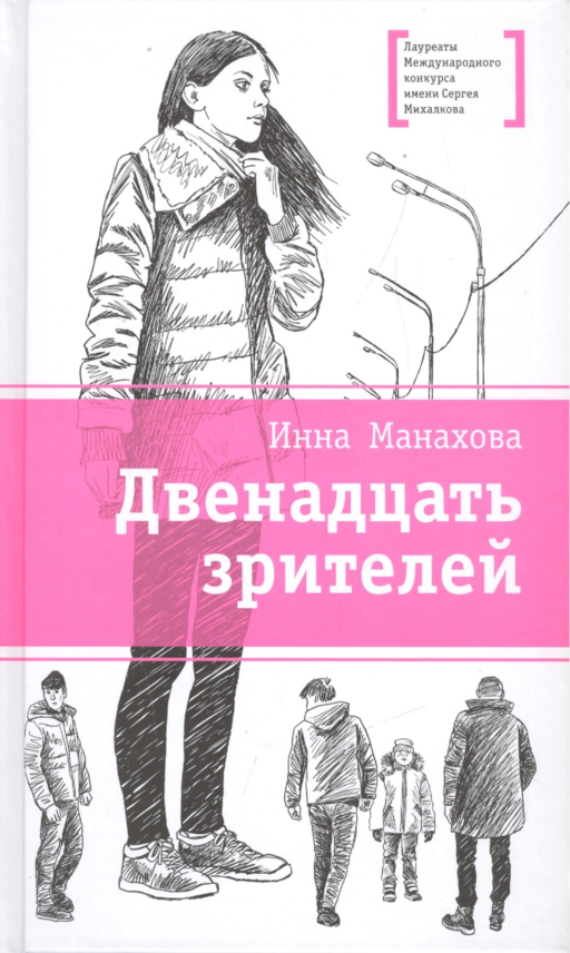 Двенадцать зрителей