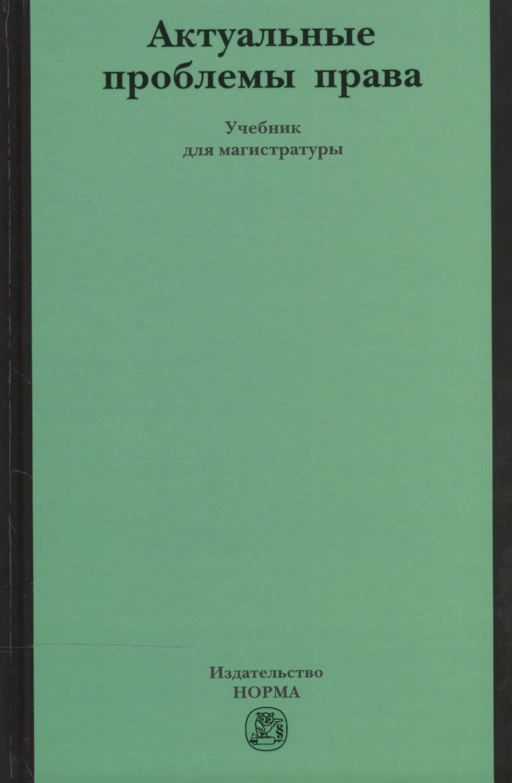 Актуальные проблемы права