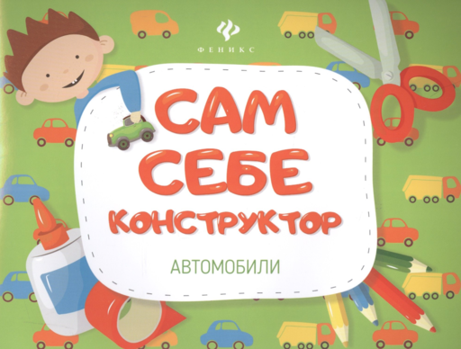 Автомобили.