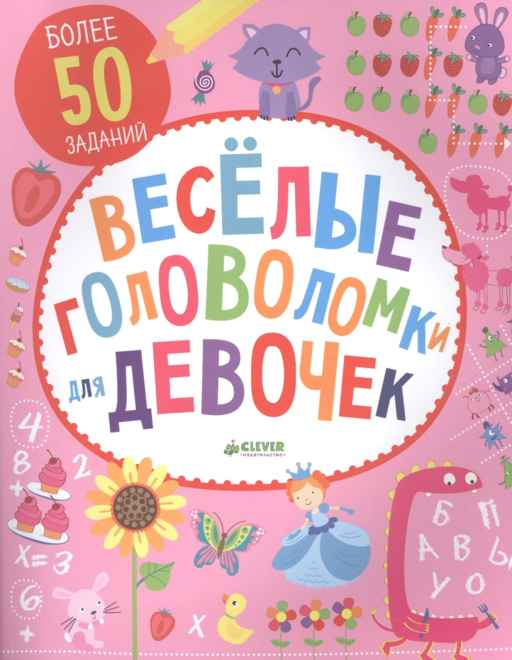 Веселые головоломки для девочек