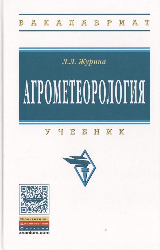 Агрометеорология. Учебник