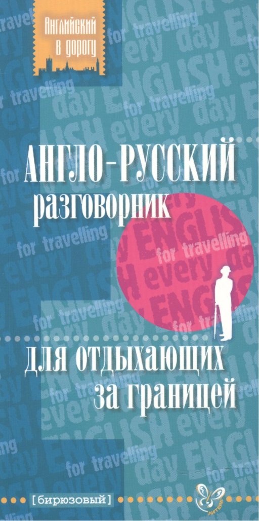 Англо-русский разговорник для отдыхающих за границ