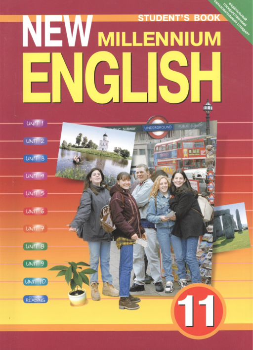 New millennium English. Английский язык. 11 класс. Учебник