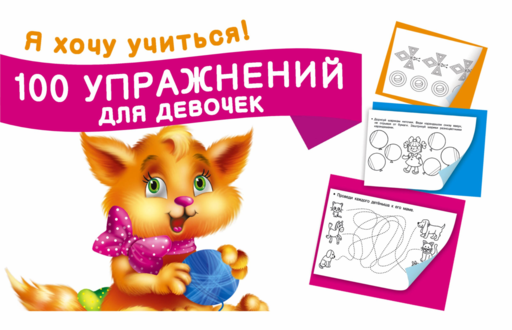 100 упражнений для девочек