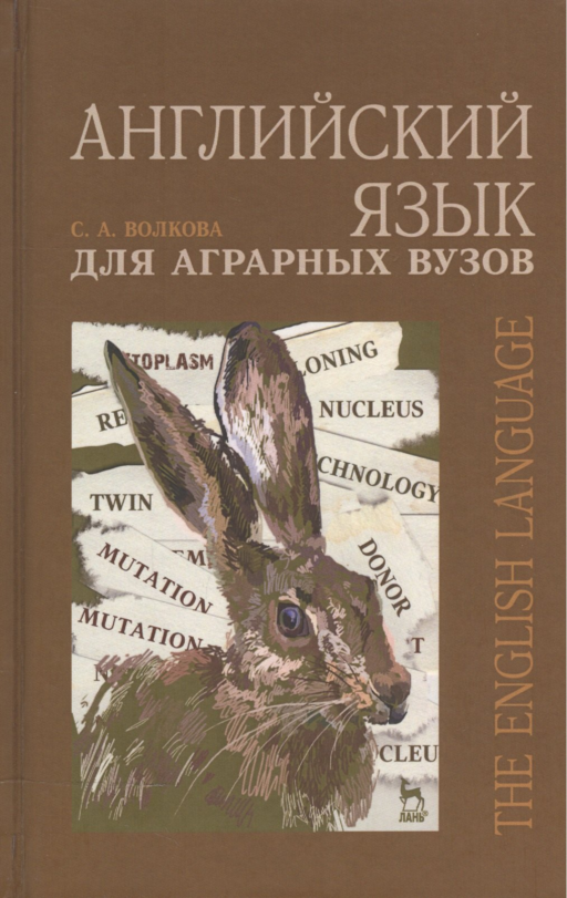 Английский язык для аграрных вузов. Уч. пособие