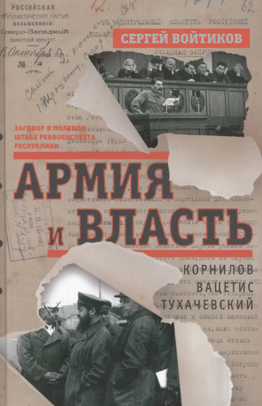 Армия и власть