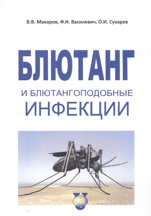 Блютанг и блютангоподобные инфекции. Учебное пособие