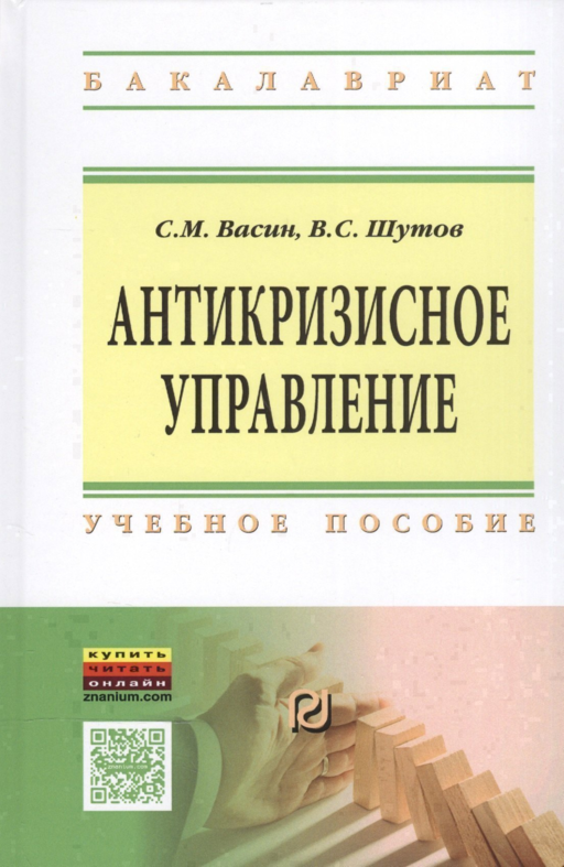 Антикризисное управление Уч. пос. (ВО Бакалавр) Васин