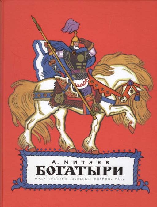 Богатыри