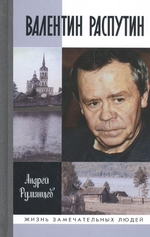 Валентин Распутин