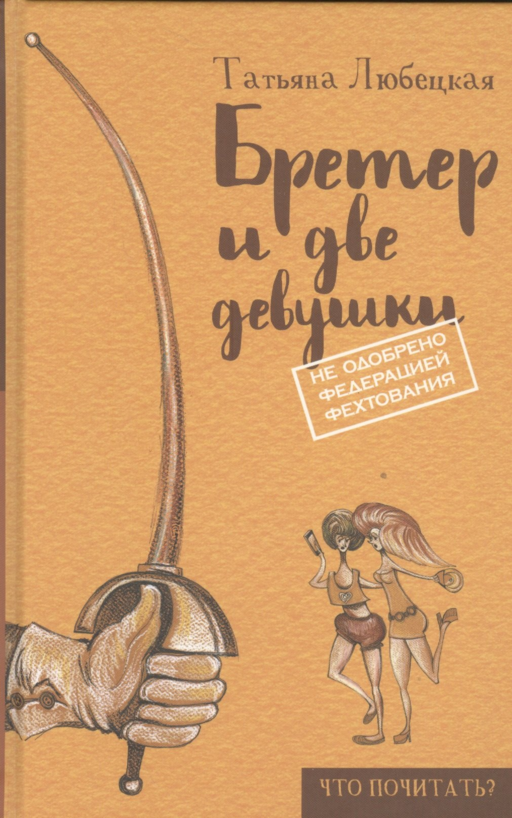 Бретер и две девушки