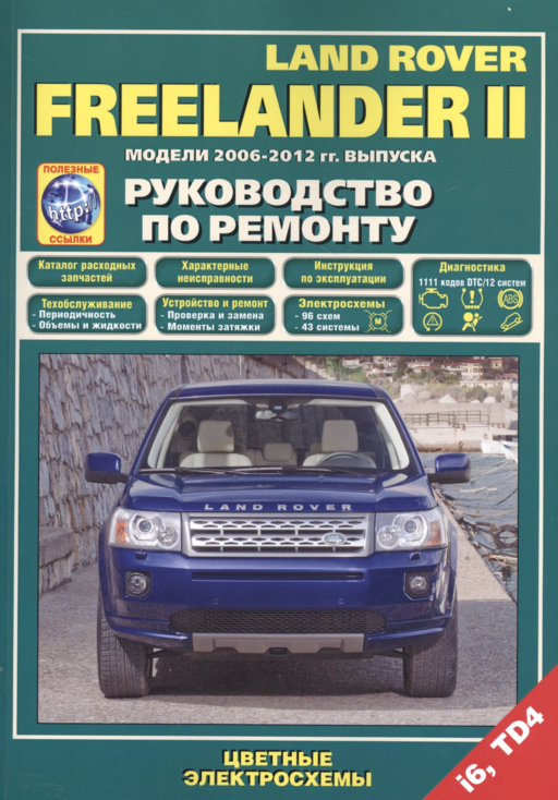 Land Rover Freelander 2 Модели 2006-2012 гг. вып. i6 TD4 Руководство по ремонту… (м) (+ссылки)