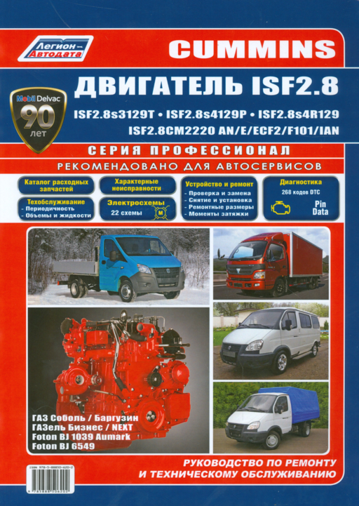 Cummins двигатель ISF2.8 ISF2.8s3129T ISF2.8s4129Р… ГАЗ Соболь… (мПрофессионал)