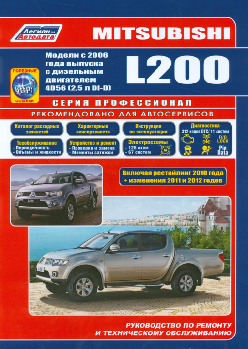 Mitsubishi L200 Мод. с 2006 г. вып. c диз. двигат. 4D56 (2,5 л. Di-D)… (мПрофессионал) (+ссылки)