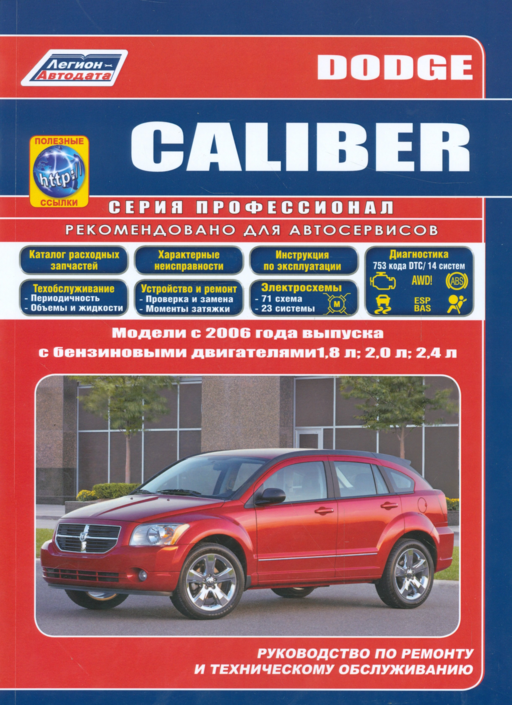 Dodge Caliber. Модели с 2006 года выпуска с бензиновыми двигателями 1,8 л., 2,0 л. И 2,4 л. Руководство по ремонту и техническому обслуживанию (+ полезные ссылки)