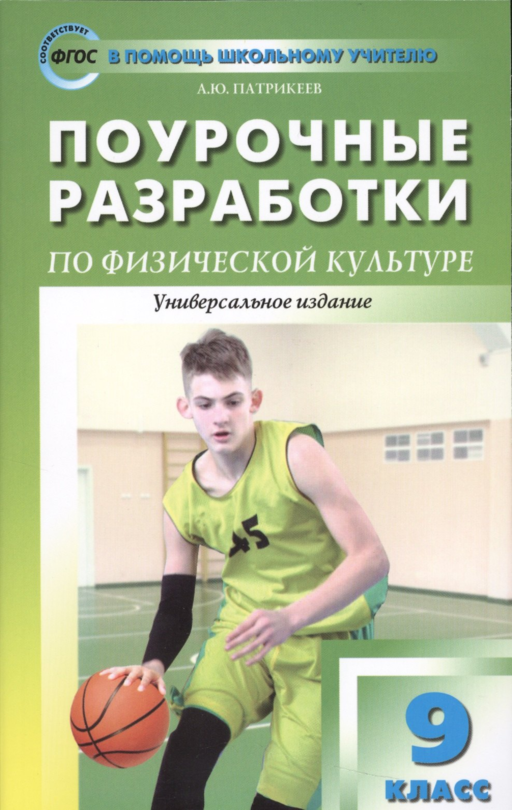 9 класс. Физическая культура. Поурочные разработки