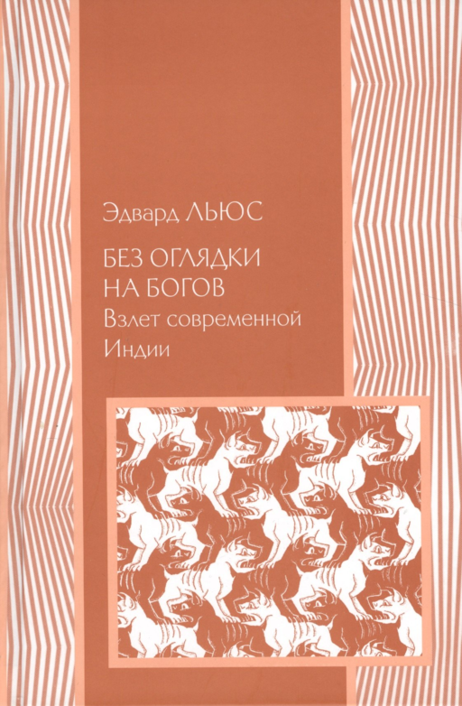 Без оглядки на богов: Взлет современной Индии