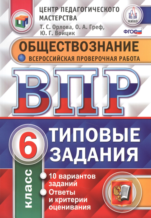 ВПР. Обществознание. 6 класс. Типовые задания. 10 вариантов заданий. Ответы и критерии оценивания. ФГОС